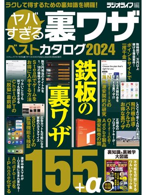 cover image of ヤバすぎる裏ワザベストカタログ2024